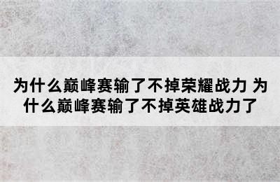 为什么巅峰赛输了不掉荣耀战力 为什么巅峰赛输了不掉英雄战力了